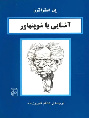 اشنایی با شو پنهاور
